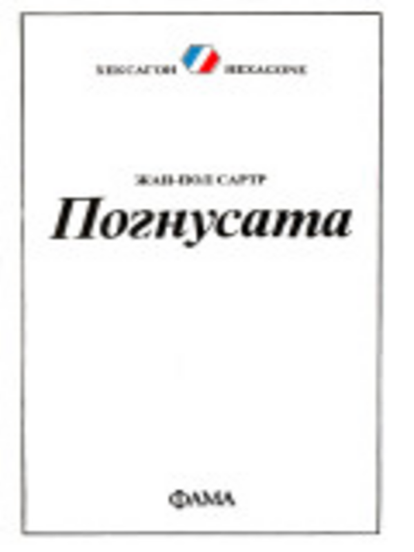 Погнусата