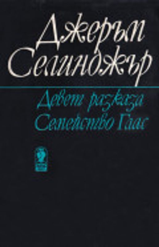 Девет разказа ; Семейство Глас