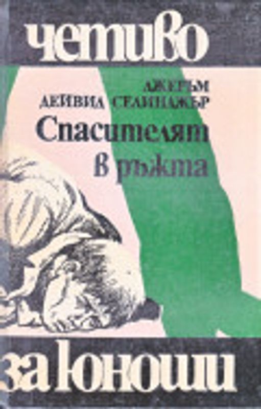 Спасителят в ръжта