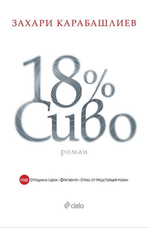 18 процента сиво