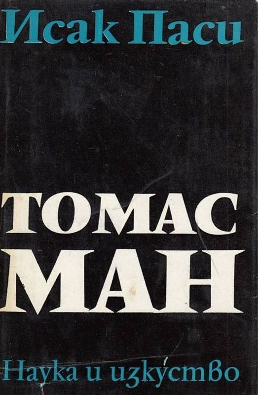 Томас Ман
