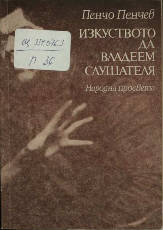 Изкуството да владеем слушателя