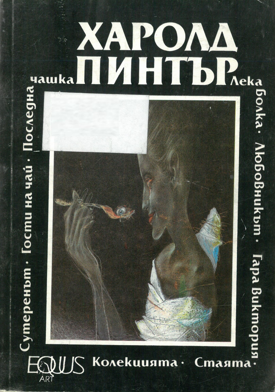 Стаята и др.