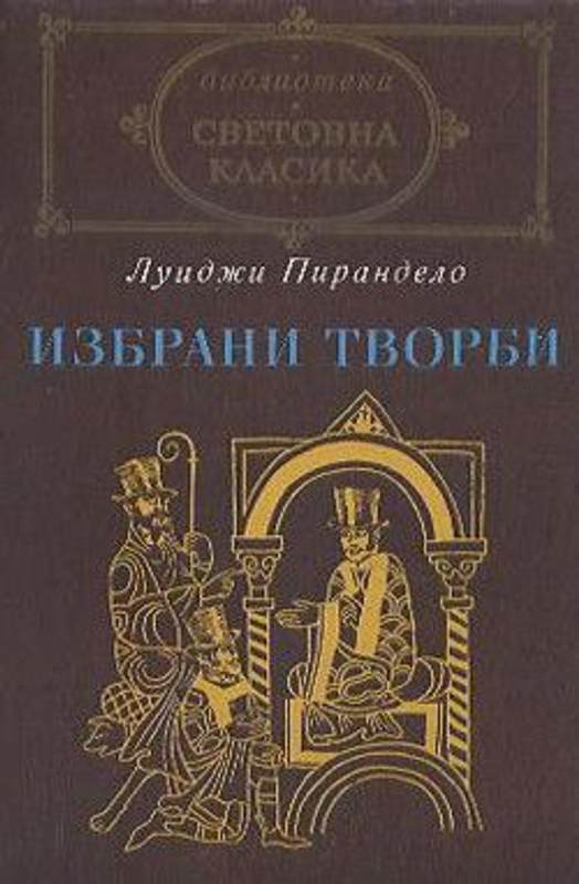 Избрани творби