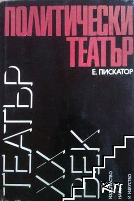 Политически театър