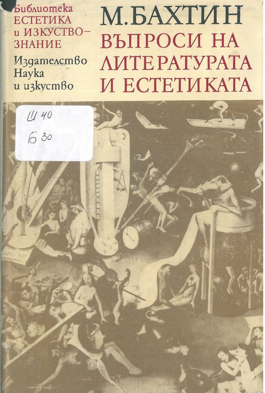 Въпроси на литературата и естетиката
