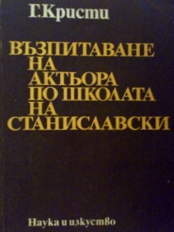 Възпитаване на актьора по школата на Станиславски