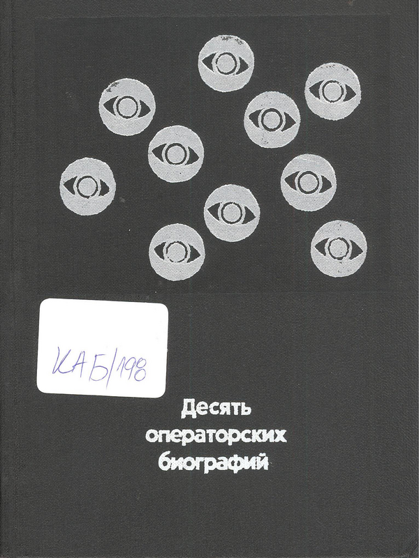 Десять операторских биографий