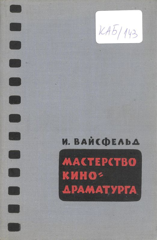 Мастерство кинодраматурга