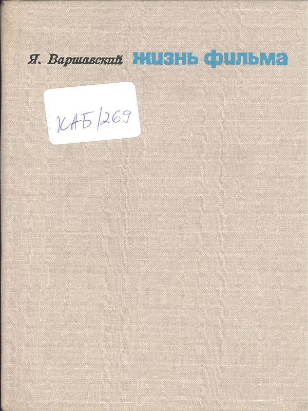 Жизнь фильма