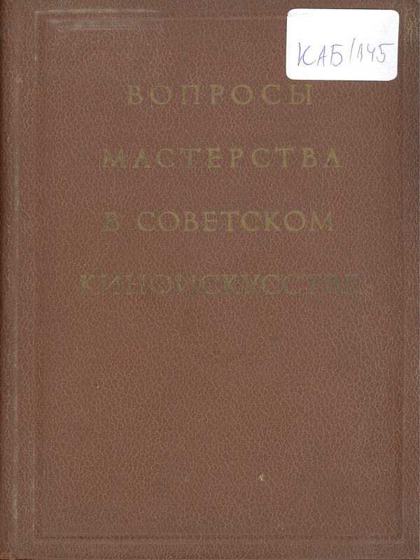 Вопросы мастерства в советском киноискусстве