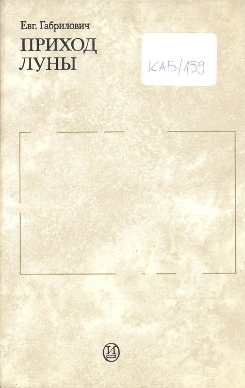 Приход луны