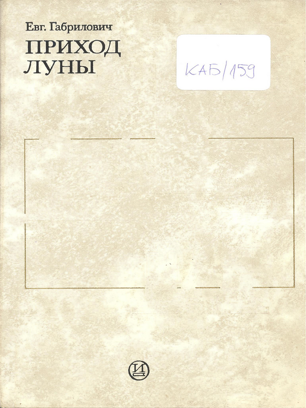 Приход луны