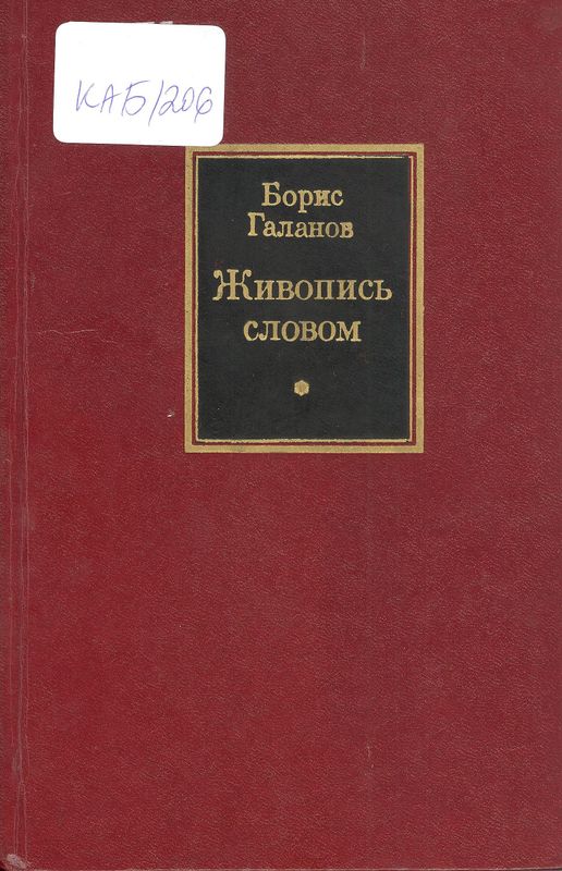 Живопись словом