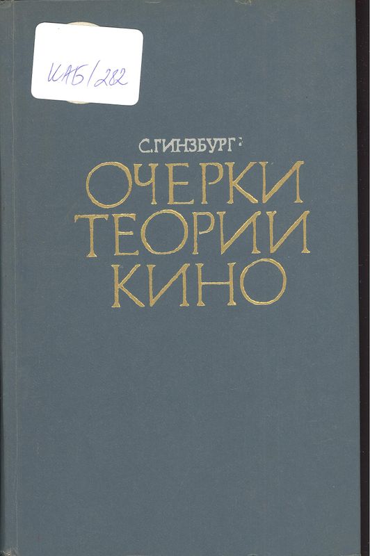 Очерки теории кино