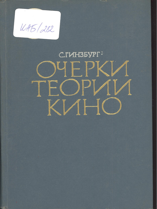 Очерки теории кино