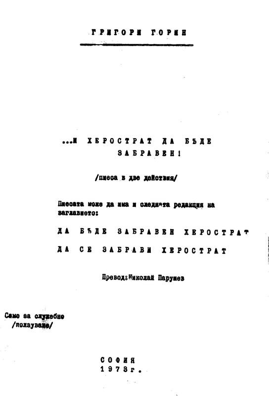 И Херострат да бъде забравен