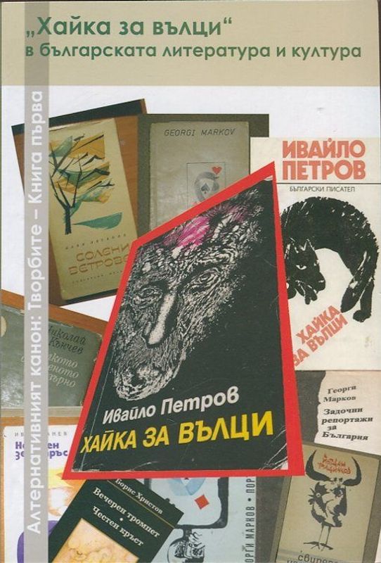 "Хайка за вълци" в българската литература и култура