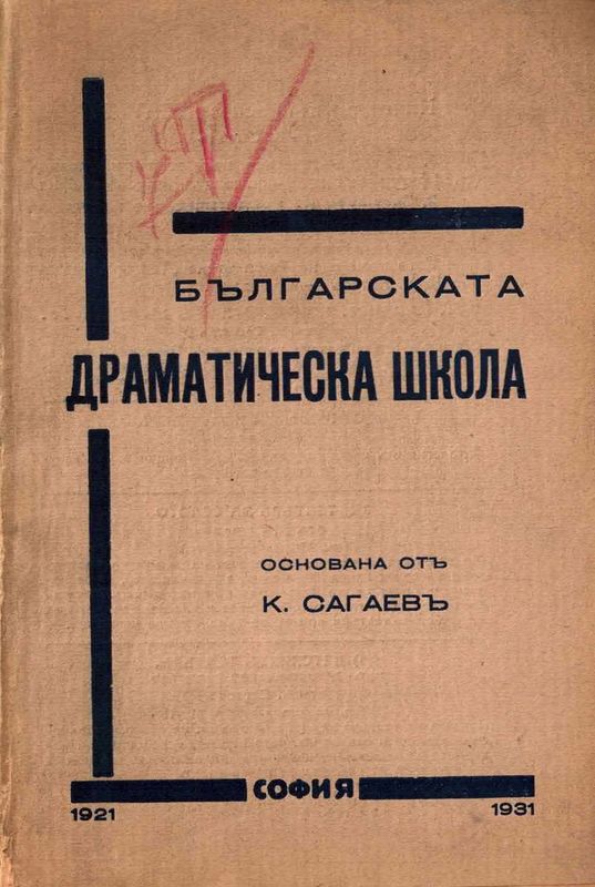 Българската драматическа школа, основана от К. Сагаев, 1 май 1921 г.