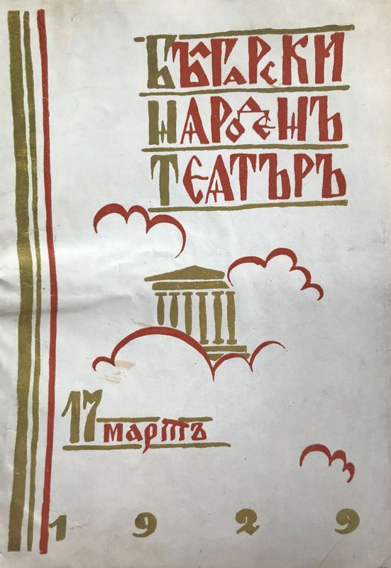 Български народен театър