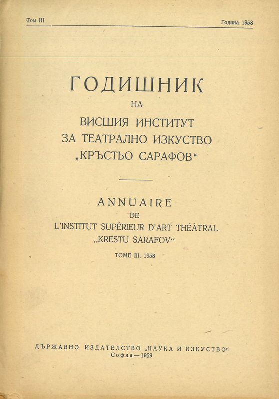 Годишник на Висшия институт за театрално изкуство "Кр. Сарафов"