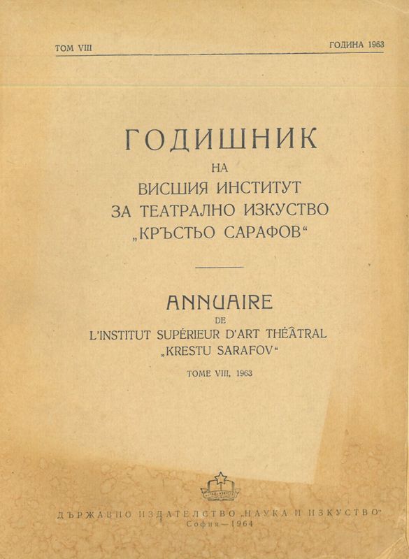Годишник на Висшия институт за театрално изкуство "Кр. Сарафов"