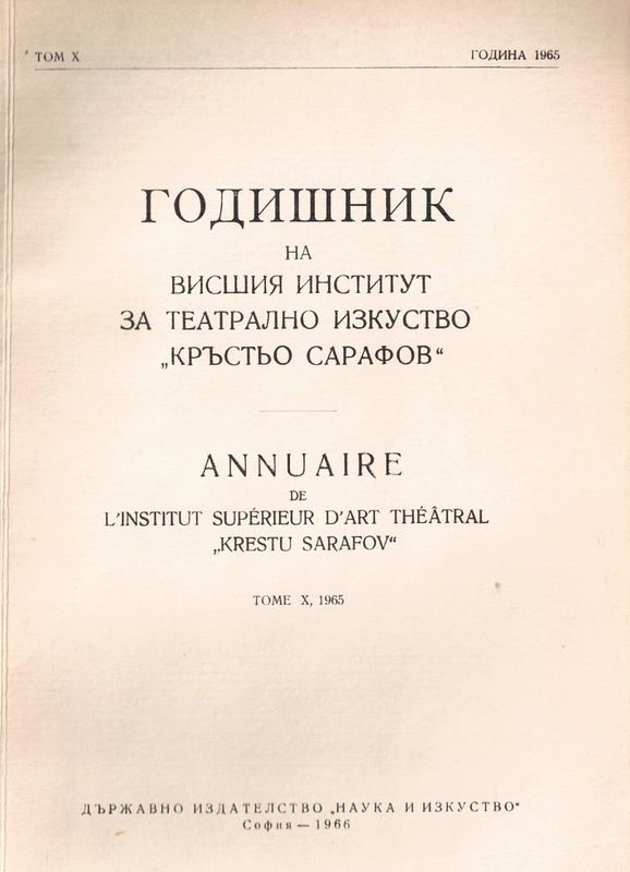 Годишник на Висшия институт за театрално изкуство "Кр. Сарафов"