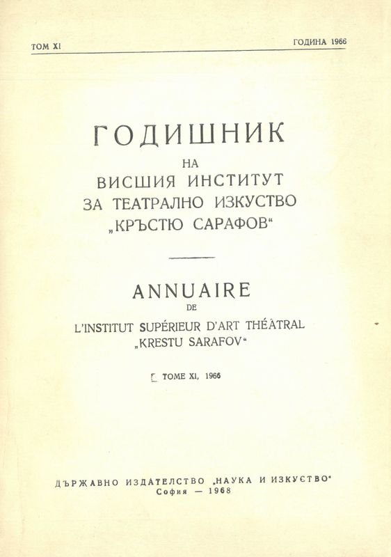Годишник на Висшия институт за театрално изкуство "Кр. Сарафов"