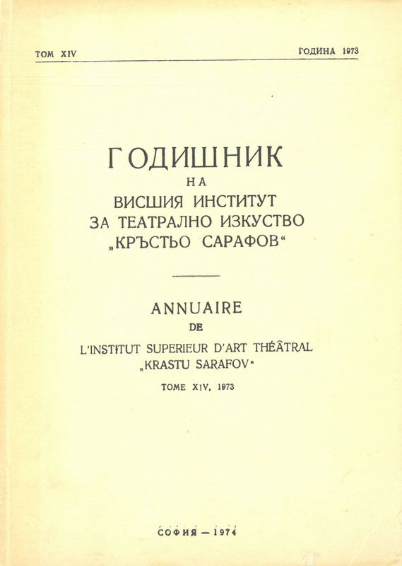 Годишник на Висшия институт за театрално изкуство "Кр. Сарафов"