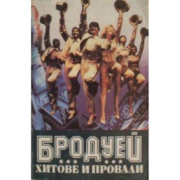 Бродуей, Оф Бродуей, Оф-оф Бродуей