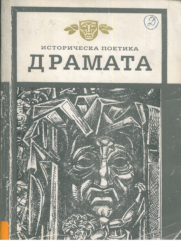 Драмата