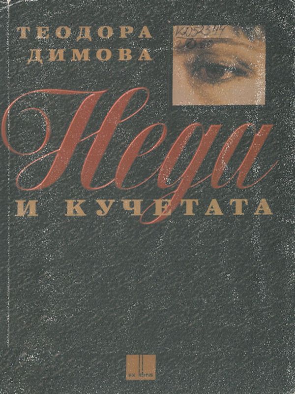 Неда и кучетата