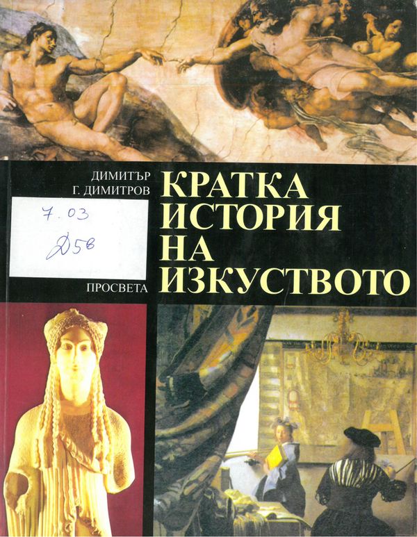 Кратка история на изкуството