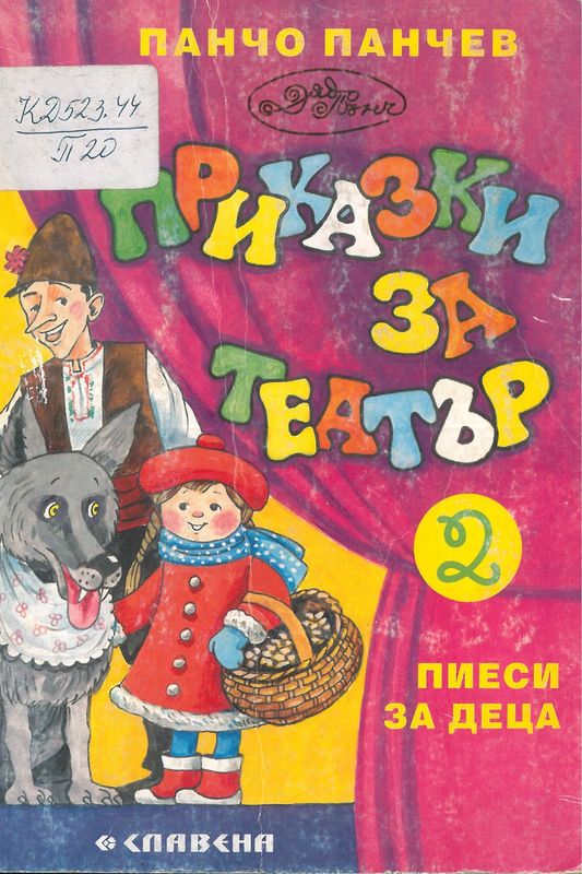 Приказки за театър