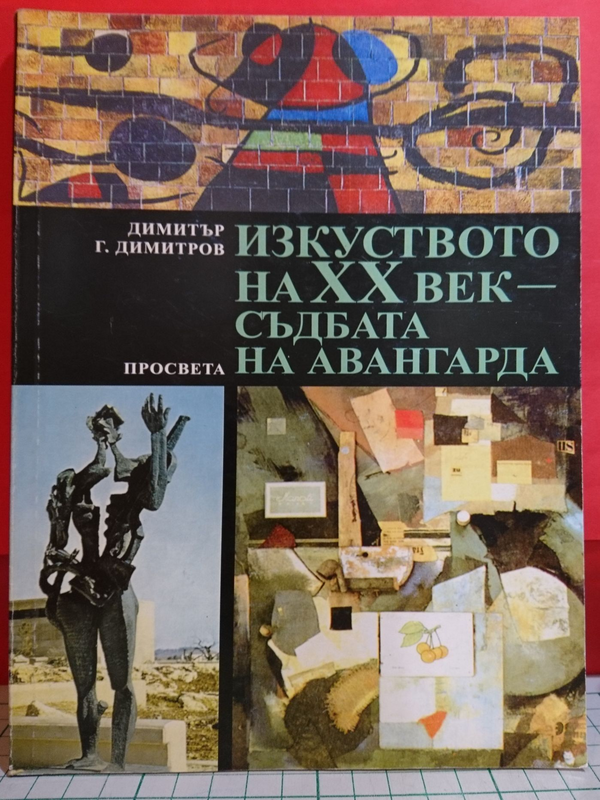 Изкуството на XX век - съдбата на авангарда