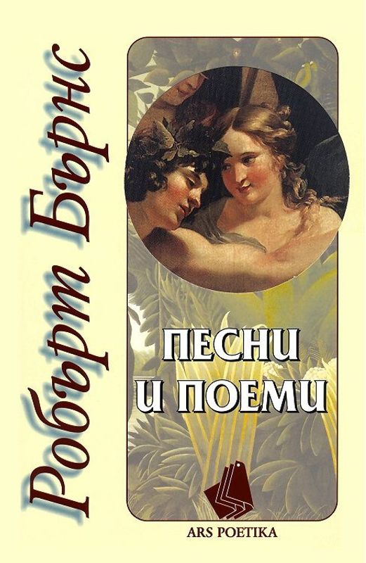 Песни и поеми