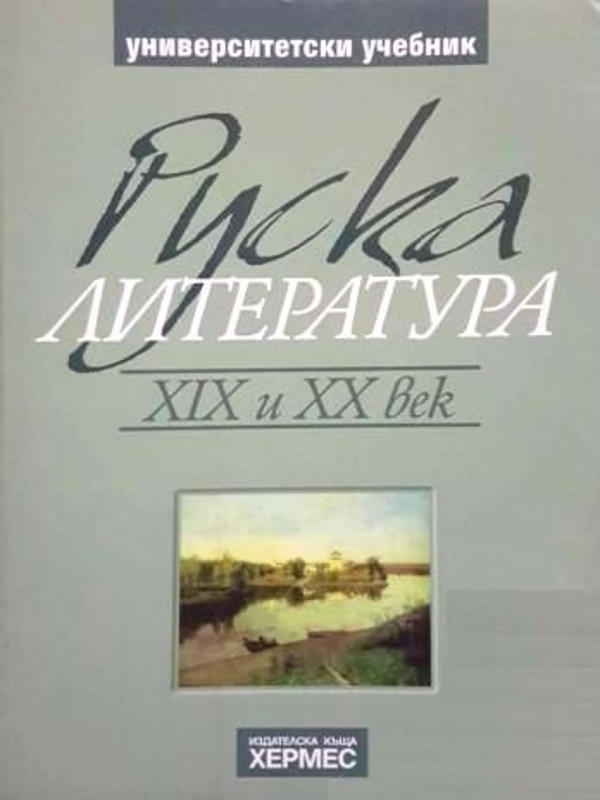 Руска литература ХIХ и ХХ век