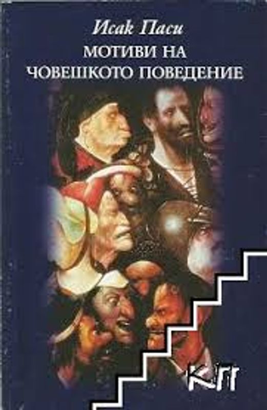 Мотиви на човешкото поведение