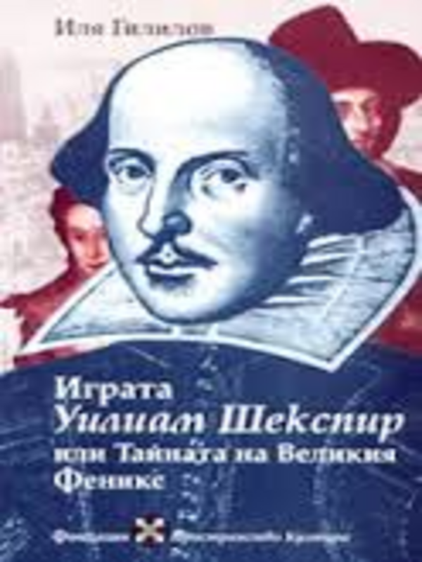 Играта Уилиам Шекспир или Тайната на Великия Феникс