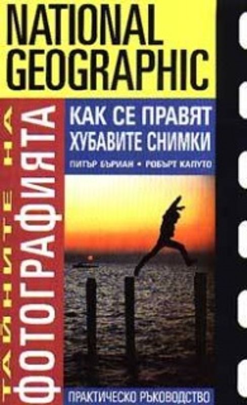 Тайните на фотографията