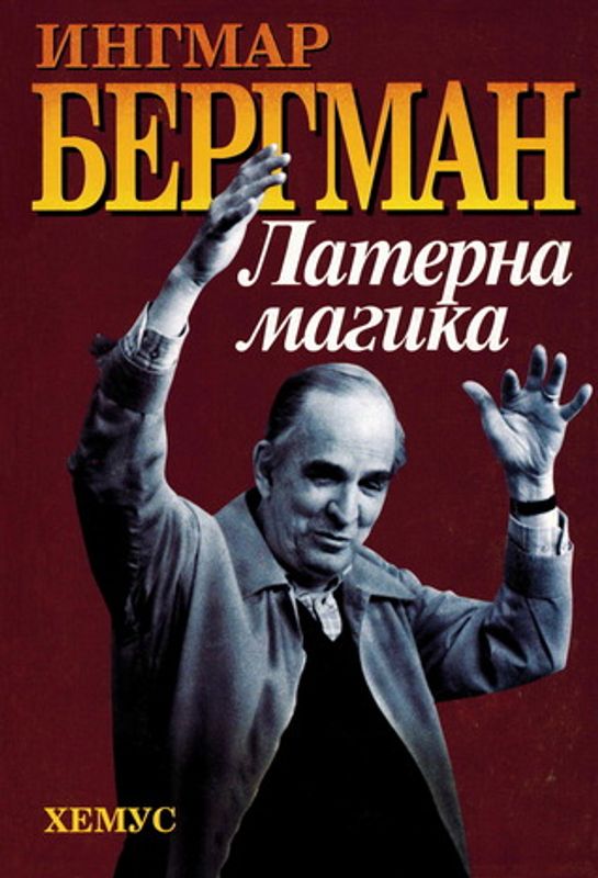 Латерна магика