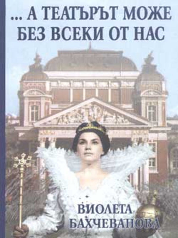 ...А театърът може без всеки от нас!