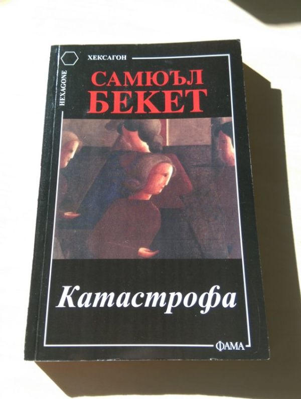 Катастрофа и други пиеси