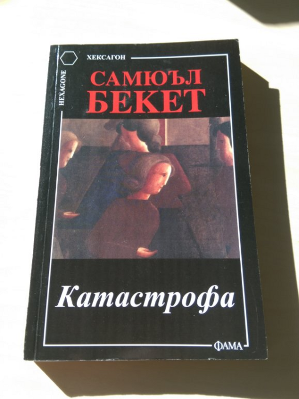 Катастрофа и други пиеси