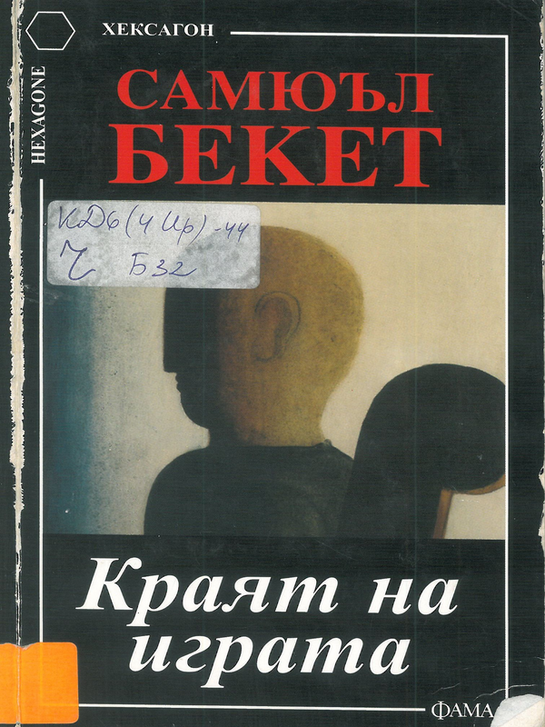 Краят на играта