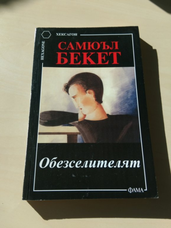 Обезселителят и други разкази