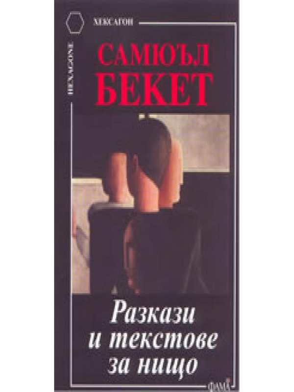 Разкази и текстове за нищо