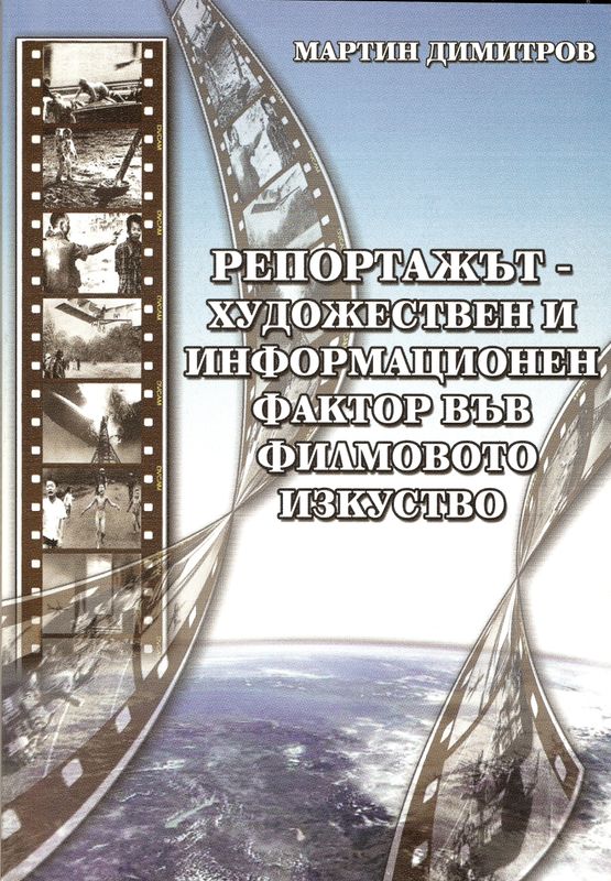 Репортажът - художествен и информационнен фактор във филмовото изкуство