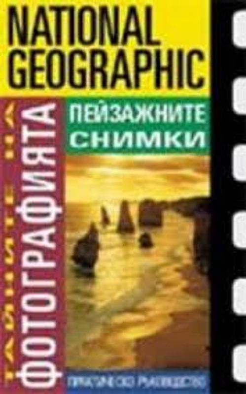 Тайните на фотографията