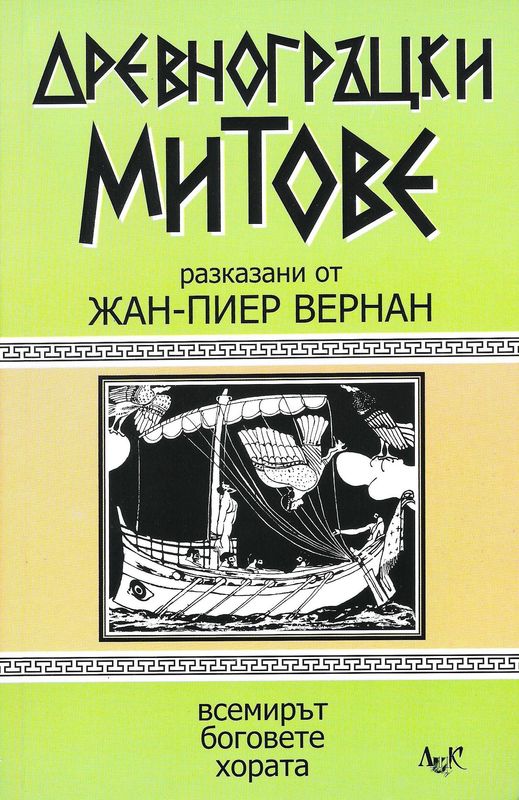 Древногръцки митове